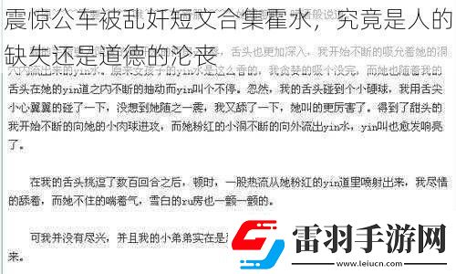 震驚公車被亂奷短文合集霍水究竟是人的缺失還是道德的淪喪