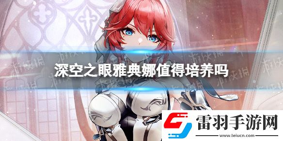 深空之眼雅典娜值得培養(yǎng)嗎深空之眼雅典娜強度分析