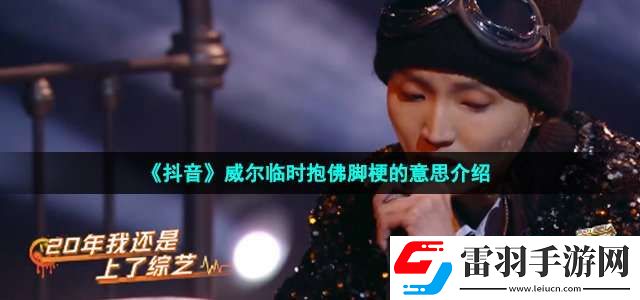 抖音威爾臨時(shí)抱佛腳是什么梗