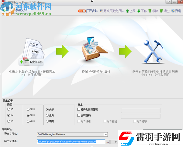 使用PDFMateFreePDFMerger合并PDF文件的方法