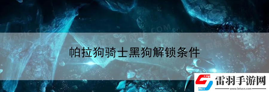 帕拉狗騎士黑狗解鎖條件