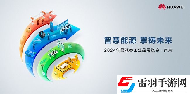 華為擎云將參展易派客工業(yè)展全場(chǎng)景智慧能源解決方案賦能企業(yè)提質(zhì)增效