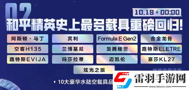 和平精英2024刺激之夜返場(chǎng)載具一共有幾個(gè)