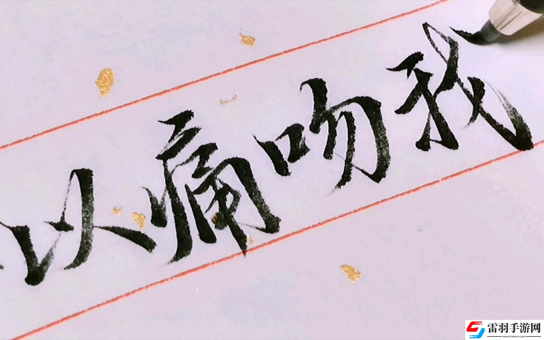 插曲之痛