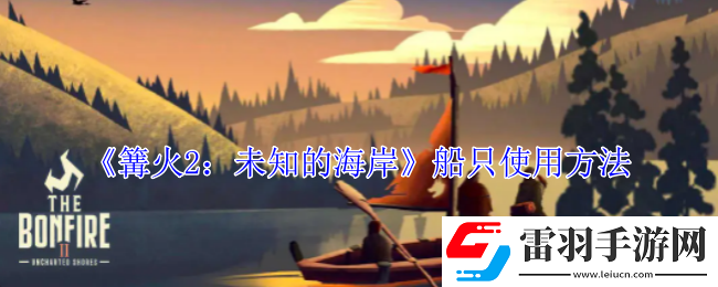 篝火2未知的海岸船怎么用
