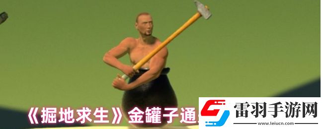 掘地求生怎么獲得金罐子
