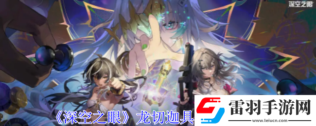 深空之眼龍切迦具土有什么技能