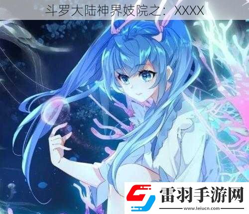 斗羅大陸神界妓院之
