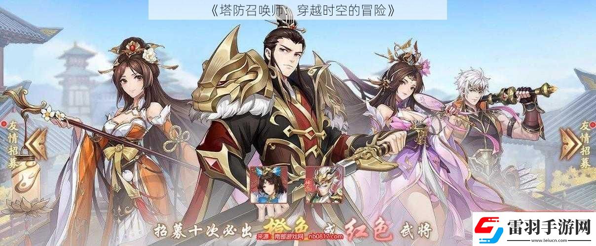 塔防召喚師