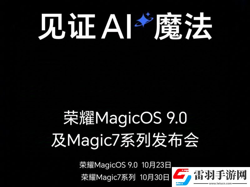 榮耀雙發(fā)布會(huì)定檔十月23日MagicOS9.0和月底Magic7系列