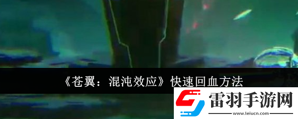 蒼翼混沌效應怎么快速回血