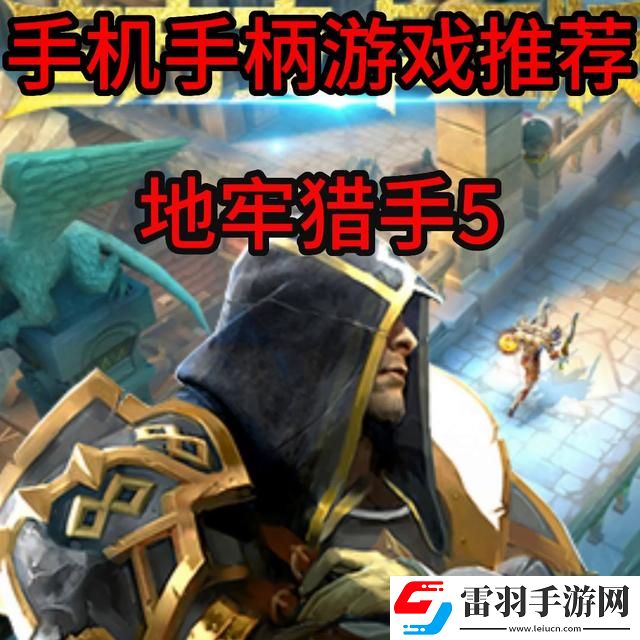 地牢獵手