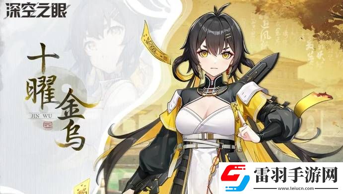深空之眼十曜金烏強不強