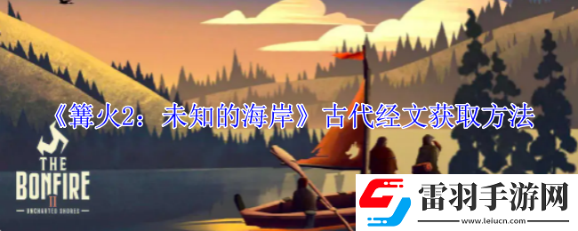 篝火2未知的海岸古代經(jīng)文怎么獲得
