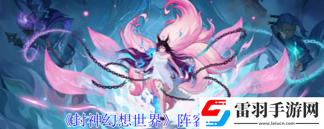 封神幻想世界陣容怎么搭配