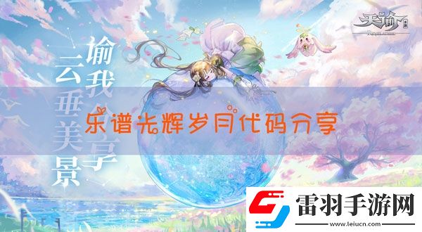 樂譜光輝歲月代碼是什么