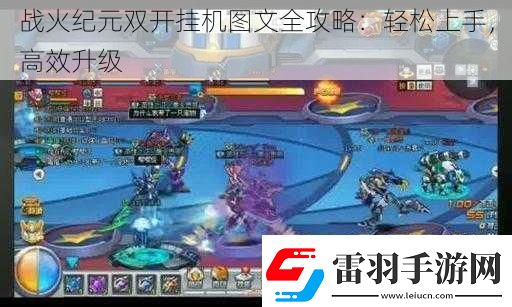 戰(zhàn)火紀(jì)元雙開掛機(jī)圖文全攻略