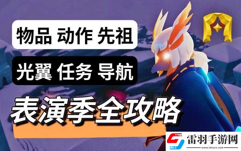 光遇表演季第個(gè)任務(wù)完成方法