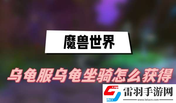 魔獸世界烏龜服烏龜坐騎怎么獲得