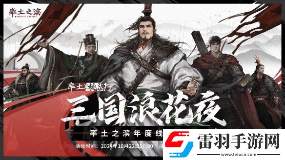 三國浪花夜率土之濱年度線下盛典即將開啟
