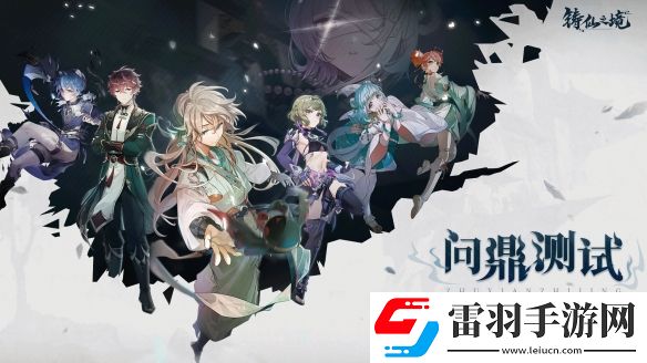 肉鴿式新養(yǎng)成鑄仙之境刪檔計費測試定檔10月24日