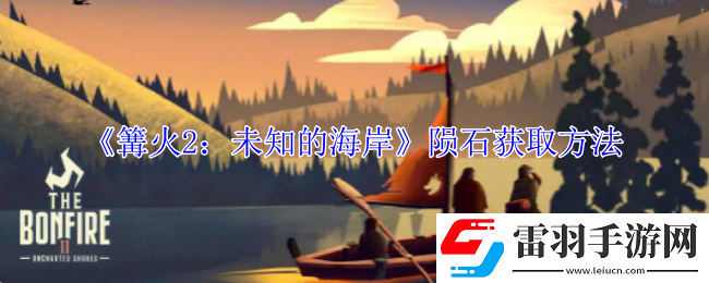 篝火2未知的海岸隕石怎么獲得