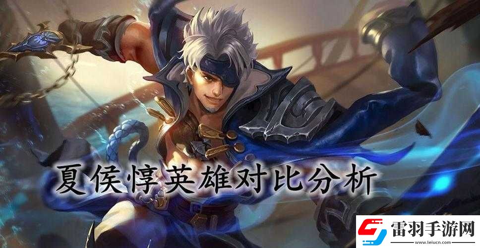 王者榮耀夏侯惇與劉邦英雄對比分析