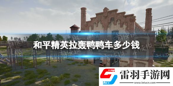 和平精英拉轟鴨鴨車多少錢和平精英拉轟鴨鴨車價格介紹