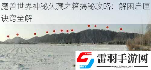 魔獸世界神秘久藏之箱揭秘攻略