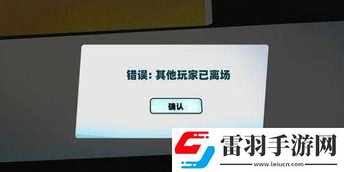 堡壘亂斗中其他玩家離場問題的錯誤解決辦法詳細介紹