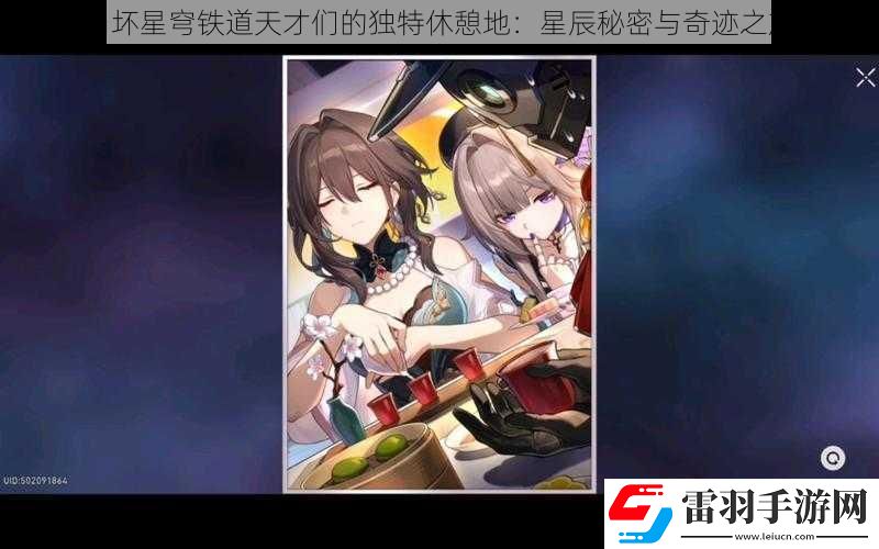 崩壞星穹鐵道天才們的獨(dú)特休憩地