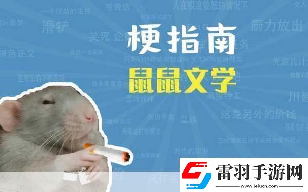 深度解析鼠鼠文學(xué)梗暢玩手游新體驗(yàn)