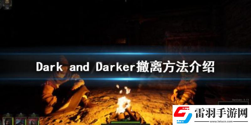 越來越黑暗游戲撤離點在哪越來越黑暗固定撤離點介紹