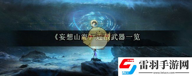 妄想山海有哪些近戰(zhàn)武器