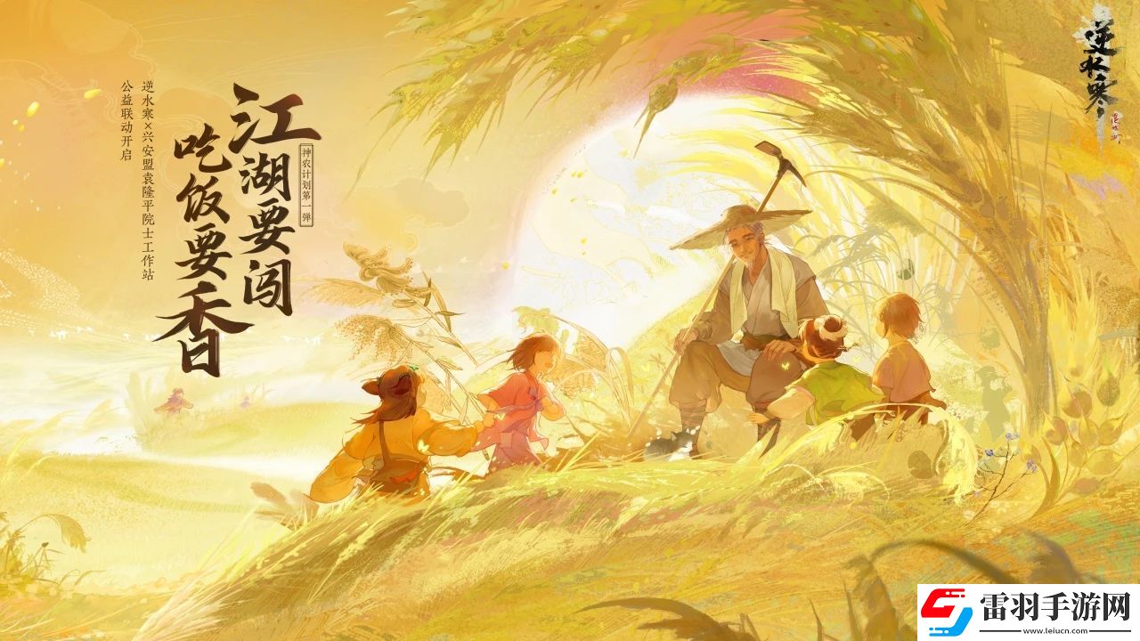 刻進(jìn)國人DNA的種田愛好逆水寒啟動“神農(nóng)計(jì)劃”暖心助農(nóng)