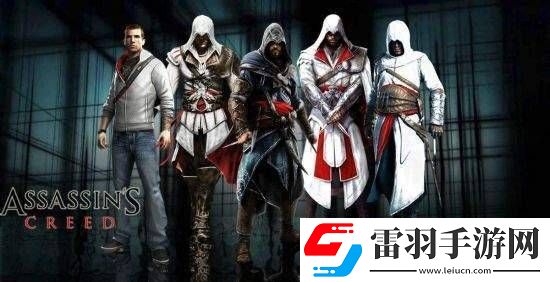 刺客信條歷代主角大對(duì)決