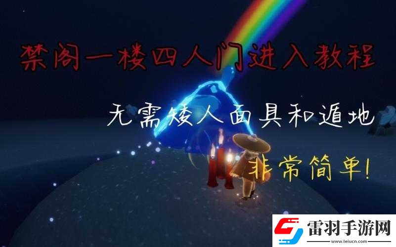 光遇禁閣四人門卡進(jìn)方法及一樓進(jìn)入介紹
