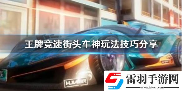 王牌競速街頭車神怎么提升能力王牌競速街頭車神玩法技巧分享