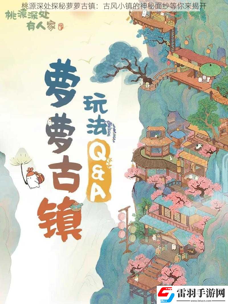 桃源深處探秘蘿蘿古鎮(zhèn)