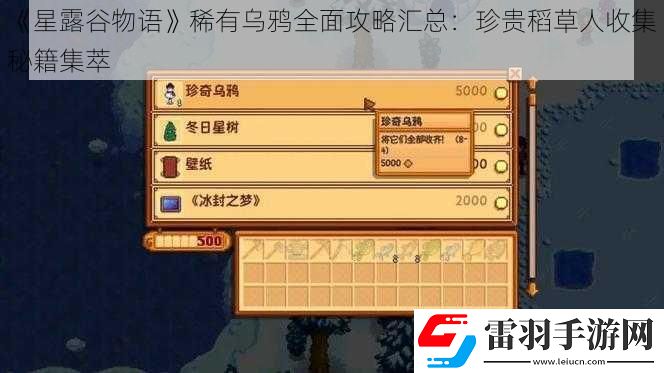 星露谷物語稀有烏鴉全面攻略匯總