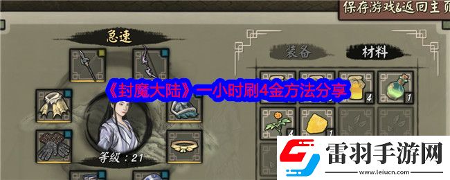 封魔大陸一小時怎么刷4金