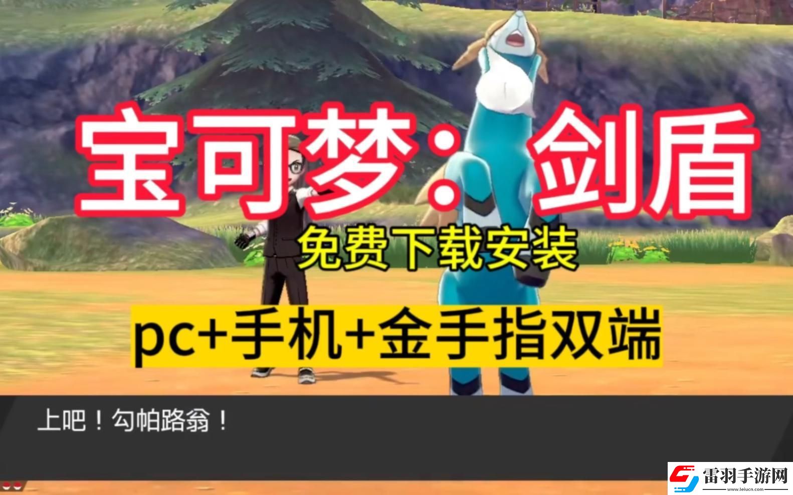 寶可夢(mèng)劍盾mod網(wǎng)站狂想曲