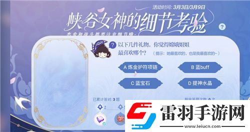 以下幾件禮物你覺得嫦娥姐姐最喜歡哪個王者榮耀峽谷女神的細節(jié)考驗答案是什么