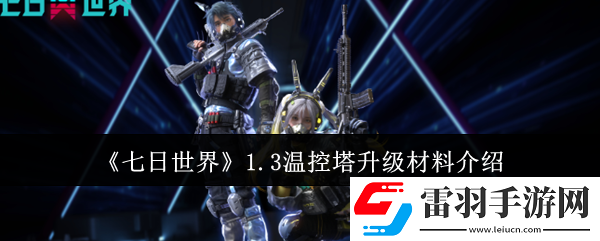 七日世界1.3溫控塔升級材料有哪些