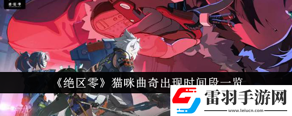 絕區(qū)零貓咪曲奇什么時(shí)候出現(xiàn)