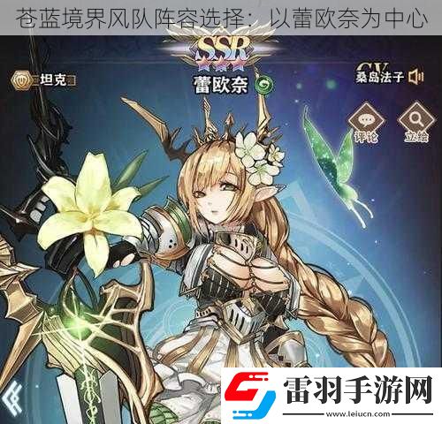 蒼藍境界風隊陣容選擇