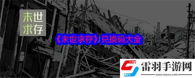 末世求存兌換碼是什么