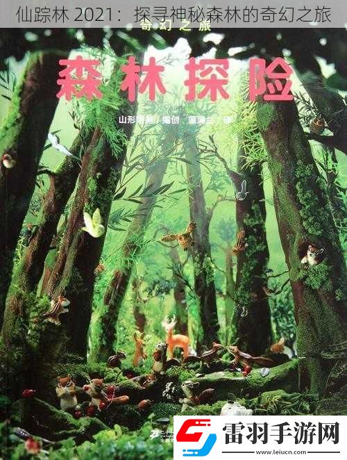 仙蹤林