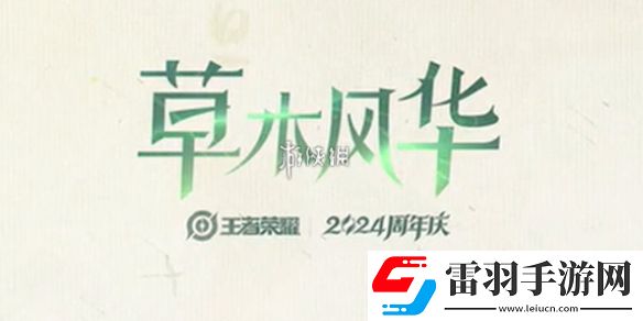王者榮耀草木風華周年慶系列皮膚是誰的