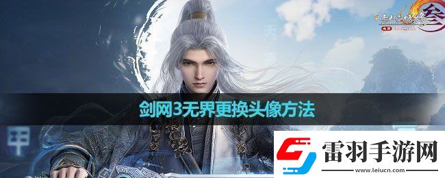 劍網(wǎng)3無(wú)界怎么更換頭像更換頭像方法